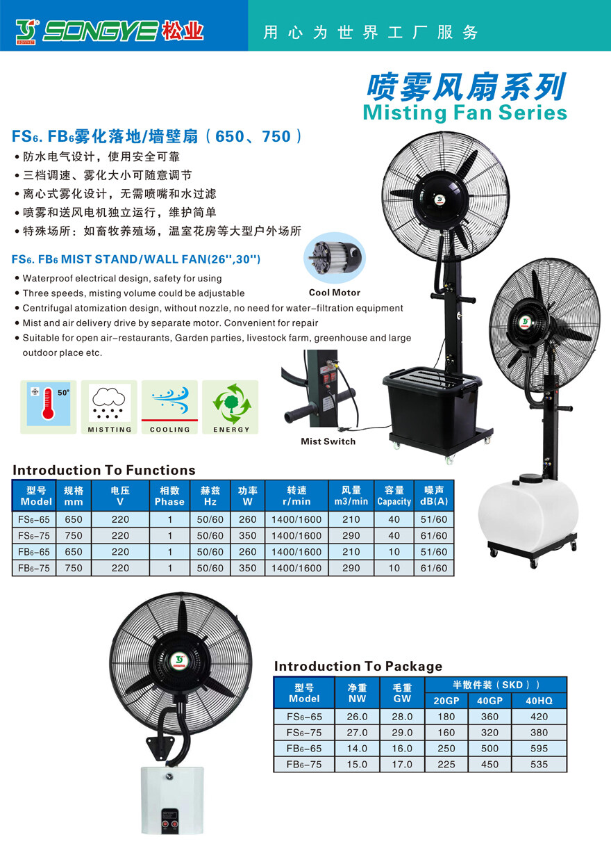 FS₆.FB₆ Mist Stand/Wall Fan_NANHAI SONGYE ELECTRICAL APPLIANCES CO., LTD.